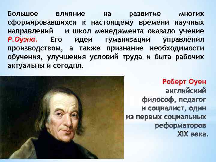 Большое влияние на развитие многих сформировавшихся к настоящему времени научных направлений и школ менеджмента