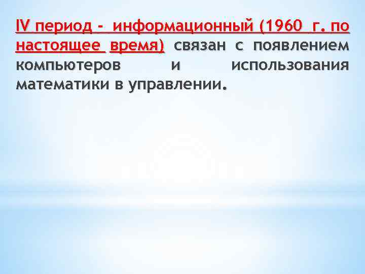 ІV период - информационный (1960 г. по настоящее время) связан с появлением компьютеров и