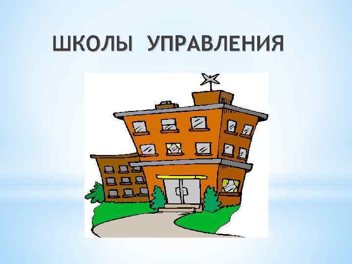 ШКОЛЫ УПРАВЛЕНИЯ 