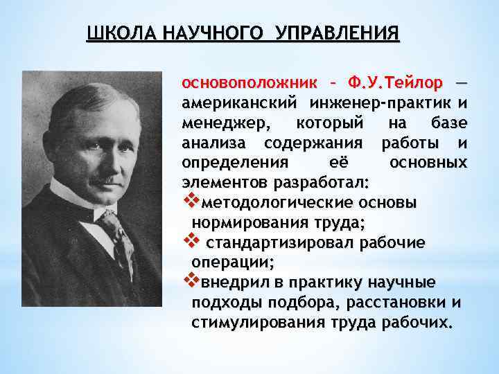 Укажите основоположников. Школа научного управления ф Тейлора. Фредерик Тейлор школа научного управления. Ф.У. Тейлор – основоположник школы научного менеджмента. Фредерик Тейлор принципы научного менеджмента.