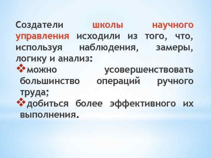 Создатели школы научного управления исходили из того, что, используя наблюдения, замеры, логику и анализ: