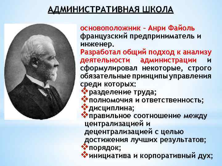 Основателем административной школы является