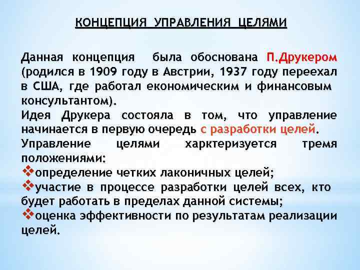 КОНЦЕПЦИЯ УПРАВЛЕНИЯ ЦЕЛЯМИ Данная концепция была обоснована П. Друкером (родился в 1909 году в