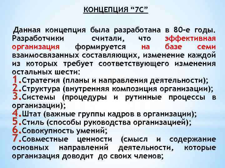 Соответствующие изменения. Концепция 7s. Концепция 7 s в менеджменте. Концепция 7с менеджмент. Концепция «7с» базируется.