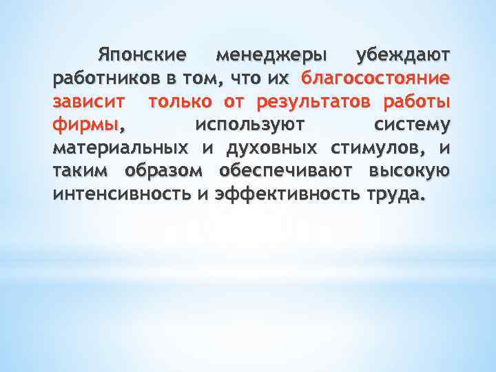 Японские менеджеры убеждают работников в том, что их благосостояние зависит только от результатов работы
