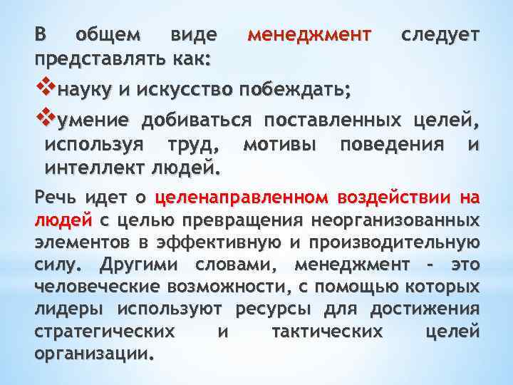 В общем виде представлять как: менеджмент следует vнауку и искусство побеждать; vумение добиваться поставленных