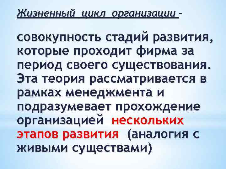 Жизненный цикл организации – совокупность стадий развития, которые проходит фирма за период своего существования.