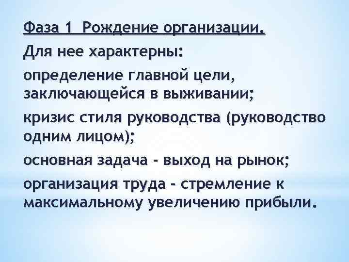 Них характерны определенные. Фаза 1 — рождение организации.. В чём заключается задача выживания для организации. Что для нее характерно.