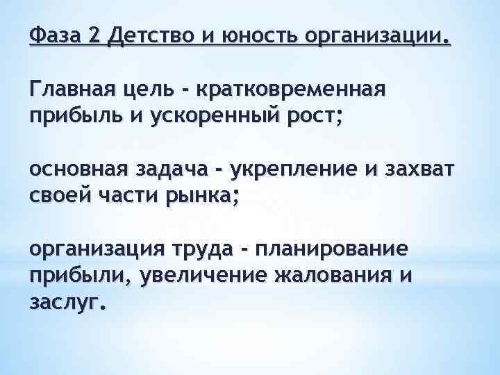 Фаза 2 Детство и юность организации. Главная цель - кратковременная прибыль и ускоренный рост;
