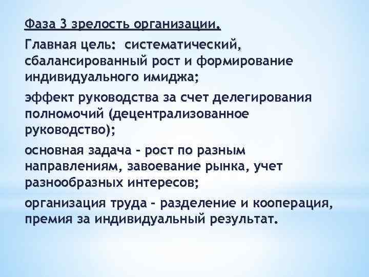 Фаза 3 зрелость организации. Главная цель: систематический, сбалансированный рост и формирование индивидуального имиджа; эффект