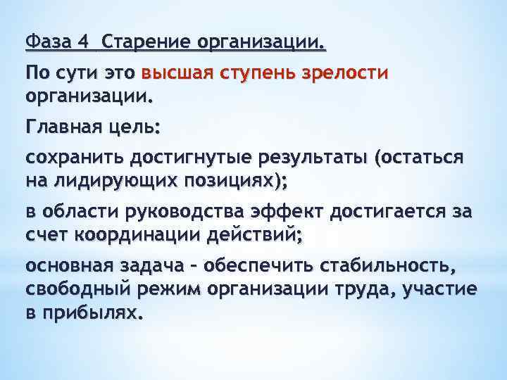 Фаза 4 Старение организации. По сути это высшая ступень зрелости организации. Главная цель: сохранить