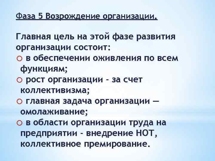 Фаза 5 Возрождение организации. Главная цель на этой фазе развития организации состоит: o в
