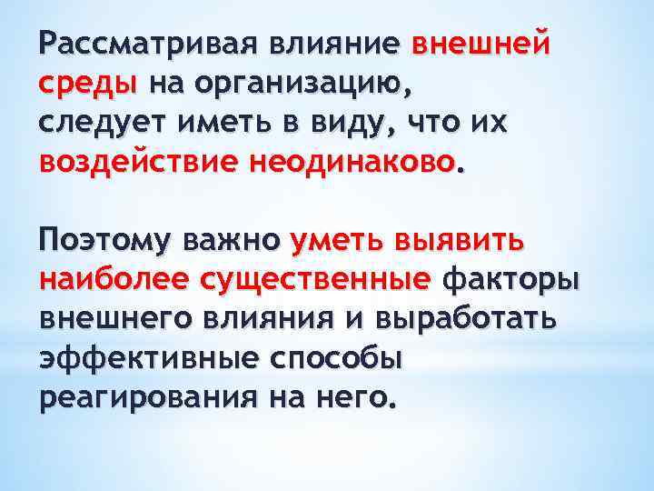 Рассматривая влияние внешней среды на организацию, следует иметь в виду, что их воздействие неодинаково.