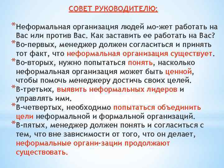 СОВЕТ РУКОВОДИТЕЛЮ: *Неформальная организация людей мо жет работать на Вас или против Вас. Как