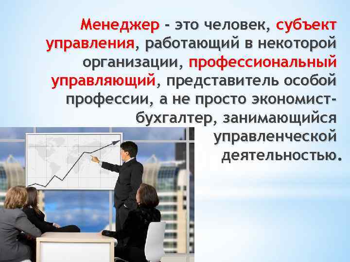 Организовать некоторый. Человек субъект управления это. Менеджер как субъект управления. Менеджер как профессиональный управляющий. Менеджер как субъект менеджмента..