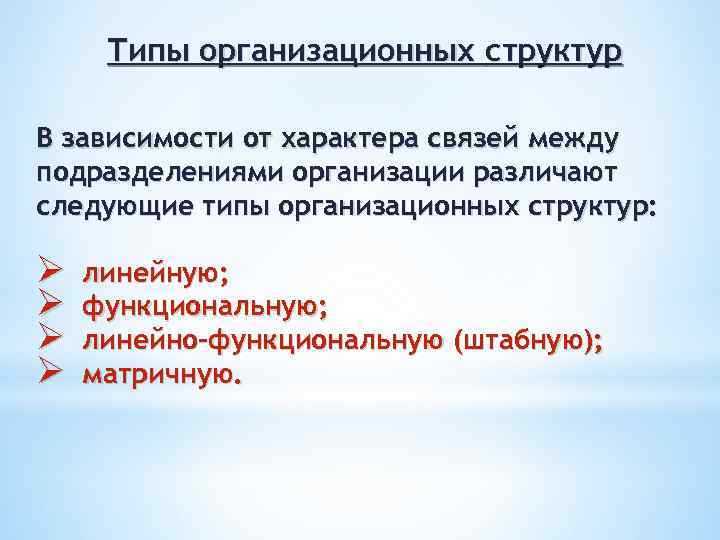 Типы организационных структур В зависимости от характера связей между подразделениями организации различают следующие типы