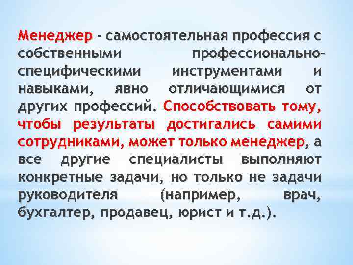 Менеджер - самостоятельная профессия с собственными профессиональноспецифическими инструментами и навыками, явно отличающимися от других