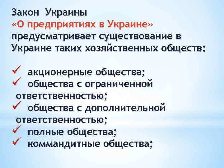Закон Украины «О предприятиях в Украине» предусматривает существование в Украине таких хозяйственных обществ: ü
