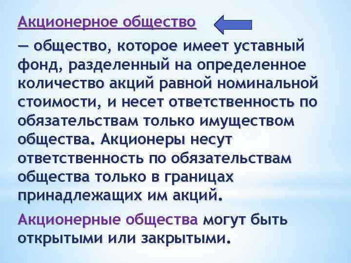 Акционерное общество — общество, которое имеет уставный фонд, разделенный на определенное количество акций равной