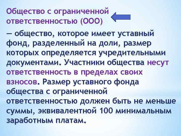 Общество с ограниченной ответственностью (ООО) — общество, которое имеет уставный фонд, разделенный на доли,