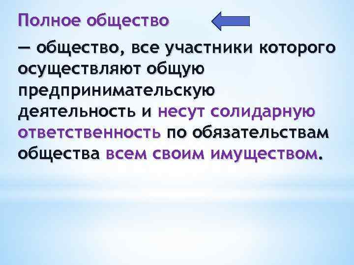 Общества полностью. Полное общество. Примеры полного общества. Общество полное определение. Полное общество признаки.