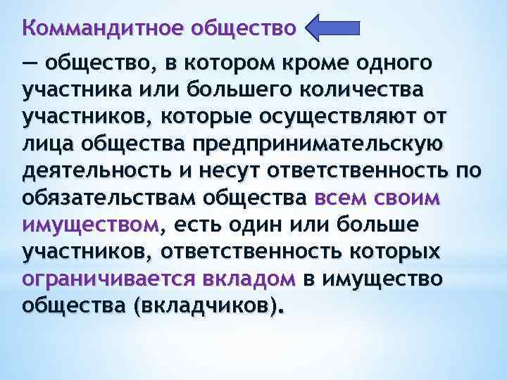 Коммандитное общество — общество, в котором кроме одного участника или большего количества участников, которые