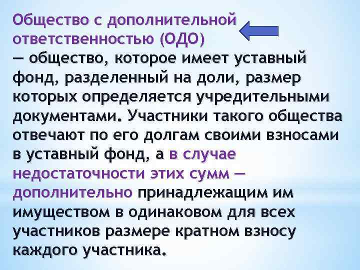 Общество с дополнительной ответственностью (ОДО) — общество, которое имеет уставный фонд, разделенный на доли,