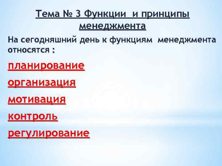 Тема № 3 Функции и принципы менеджмента На сегодняшний день к функциям менеджмента относятся