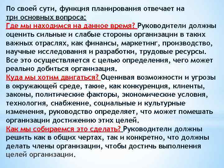 По своей сути, функция планирования отвечает на три основных вопроса: Где мы находимся на