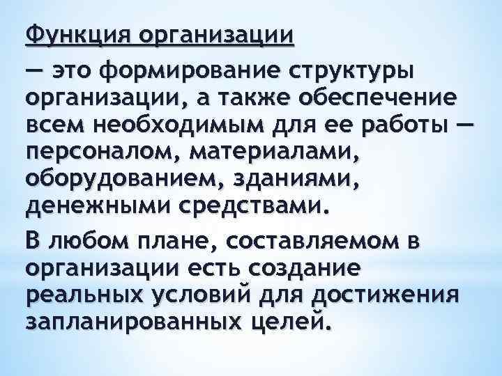 Функция организации — это формирование структуры организации, а также обеспечение всем необходимым для ее