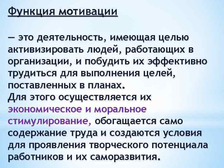 Функция мотивации — это деятельность, имеющая целью активизировать людей, работающих в организации, и побудить