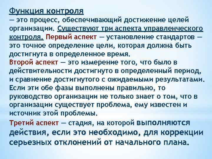 Функция контроля — это процесс, обеспечивающий достижение целей организации. Существуют три аспекта управленческого контроля.