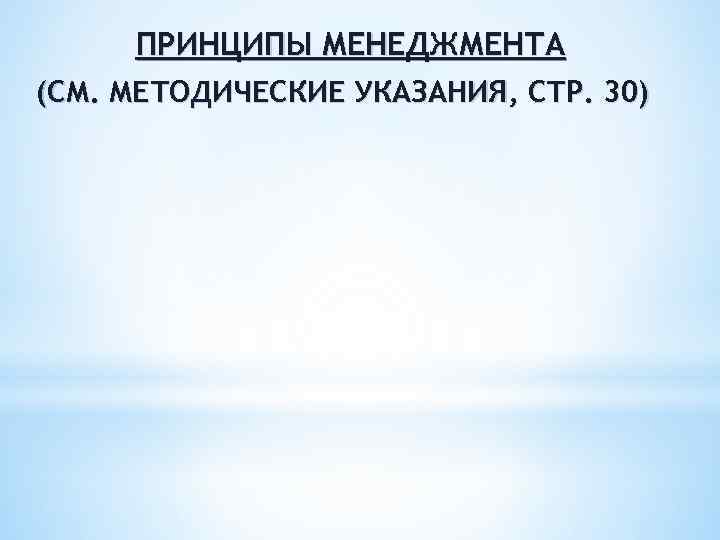 ПРИНЦИПЫ МЕНЕДЖМЕНТА (СМ. МЕТОДИЧЕСКИЕ УКАЗАНИЯ, СТР. 30) 