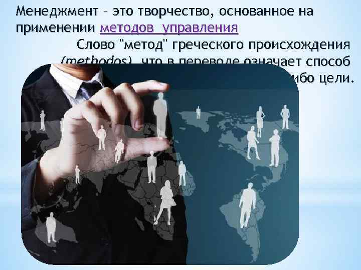 Менеджмент – это творчество, основанное на применении методов управления Слово 