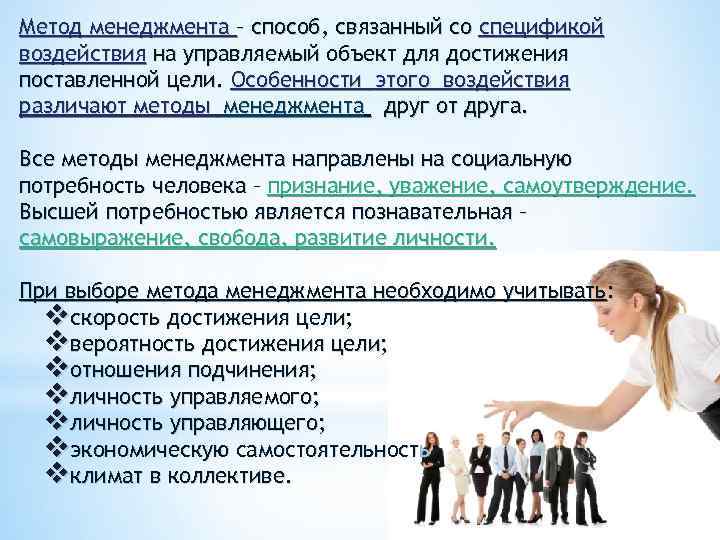 Метод менеджмента – способ, связанный со спецификой воздействия на управляемый объект для достижения поставленной