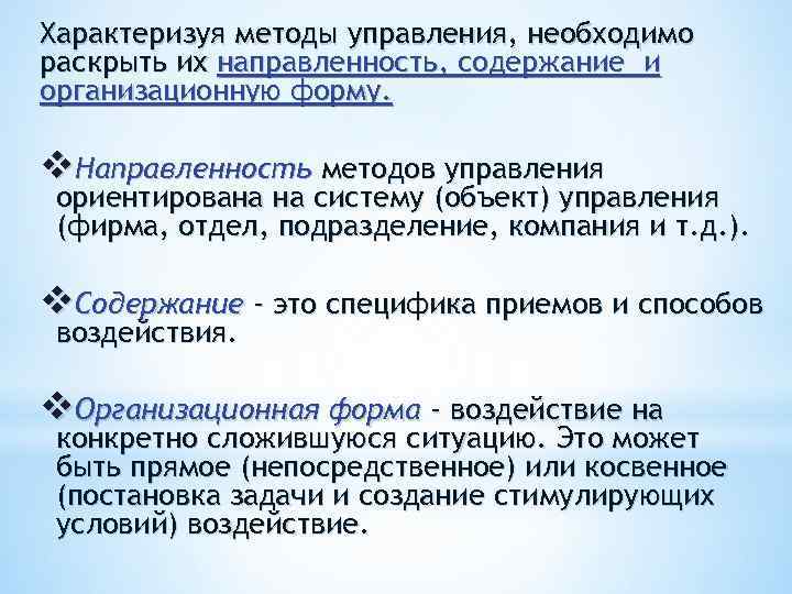 Характеризуя методы управления, необходимо раскрыть их направленность, содержание и организационную форму. v. Направленность методов