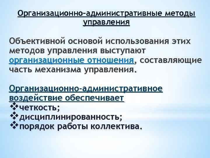 Организационно-административные методы управления Объективной основой использования этих методов управления выступают организационные отношения, составляющие часть