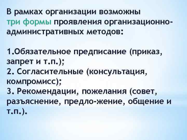 В рамках организации возможны три формы проявления организационноадминистративных методов: 1. Обязательное предписание (приказ, запрет