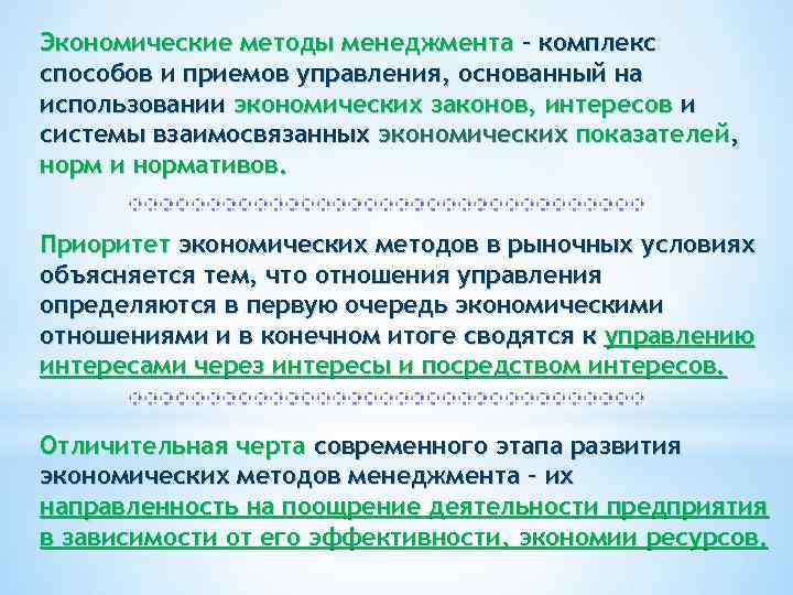 Экономические методы менеджмента – комплекс способов и приемов управления, основанный на использовании экономических законов,