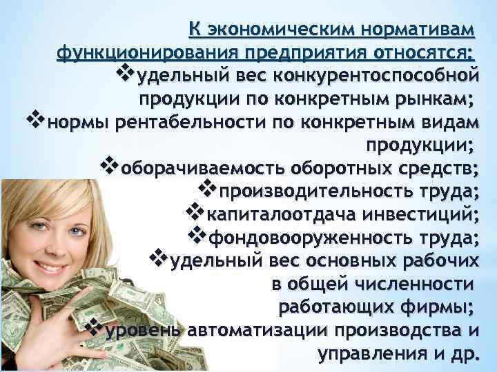 К экономическим нормативам функционирования предприятия относятся: vудельный вес конкурентоспособной продукции по конкретным рынкам; vнормы