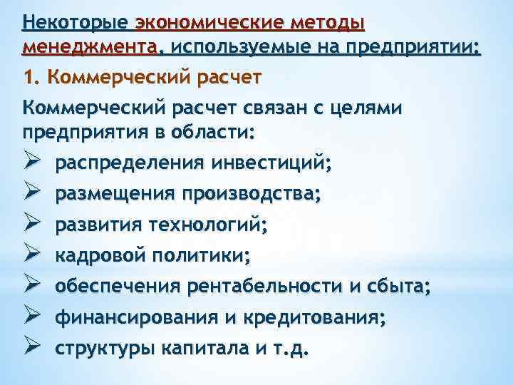 Некоторые экономические методы менеджмента, используемые на предприятии: 1. Коммерческий расчет связан с целями предприятия