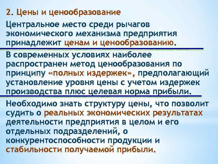 2. Цены и ценообразование Центральное место среди рычагов экономического механизма предприятия принадлежит ценам и
