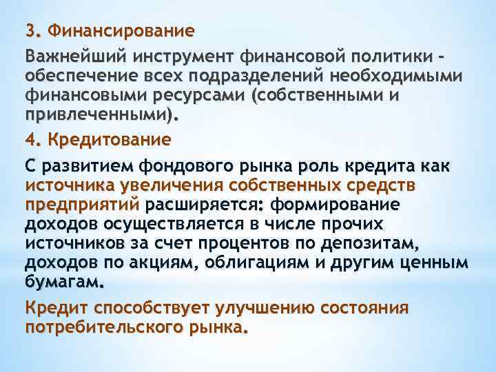 3. Финансирование Важнейший инструмент финансовой политики – обеспечение всех подразделений необходимыми финансовыми ресурсами (собственными