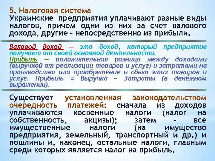5. Налоговая система Украинские предприятия уплачивают разные виды налогов, причем одни из них за