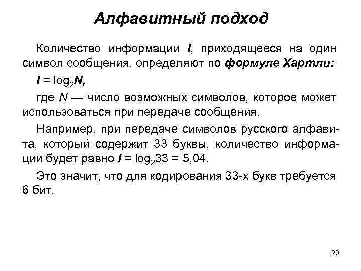 Число подхода. Формула Хартри Алфавитный подход. Количество информации на символ сообщения. Количество информации приходящейся на 1 символ сообщения это. Количество информации по хартли для одного символа.