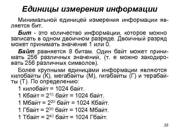 За минимальную единицу измерения информации принят