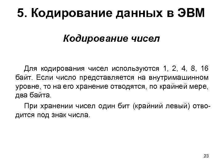 Информация в эвм кодируется. Кодирование чисел в ЭВМ. Кодирование числовой информации в ЭВМ. Для кодирования информации в ЭВМ используется *. Для кодирования символов в ЭВМ используют.