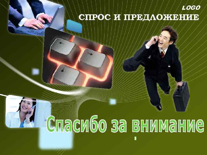 LOGO СПРОС И ПРЕДЛОЖЕНИЕ 