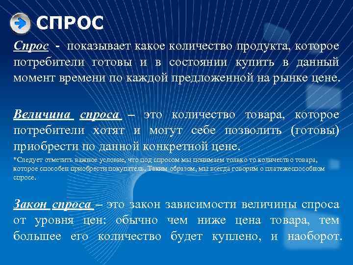 СПРОС Спрос - показывает какое количество продукта, которое потребители готовы и в состоянии купить