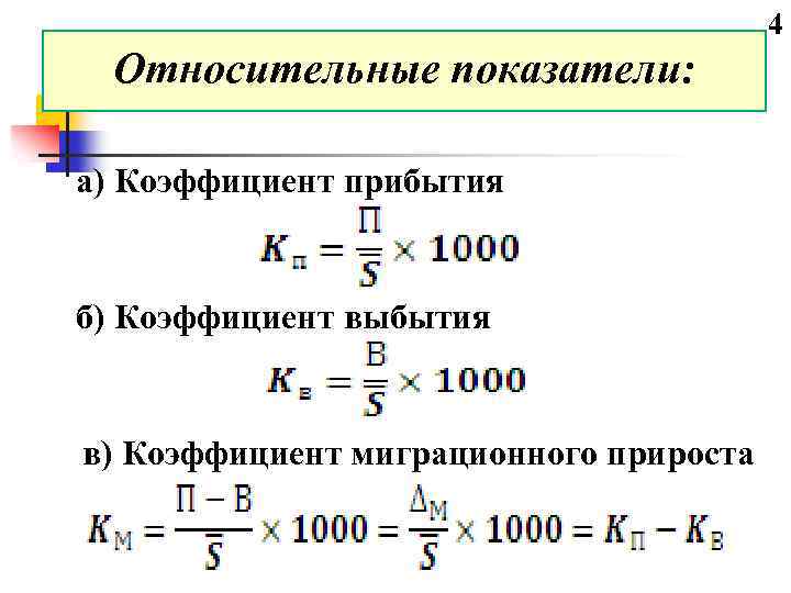 4 Относительные показатели: а) Коэффициент прибытия б) Коэффициент выбытия в) Коэффициент миграционного прироста 